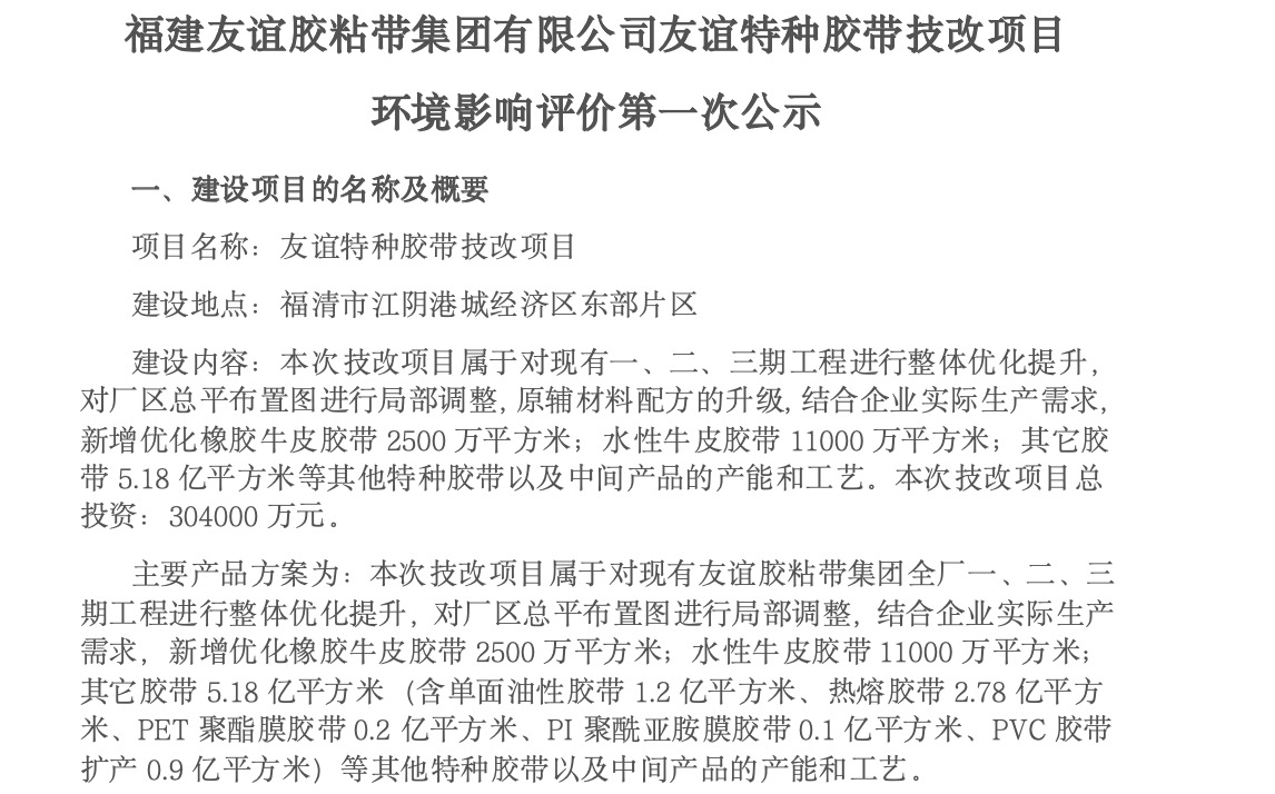 建Z6尊龙凯时胶粘带集团有限公司Z6尊龙凯时特种胶带技改项目 环境影响评价第一次公示