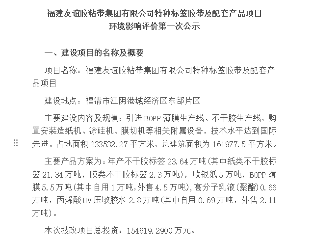福建Z6尊龙凯时胶粘带集团有限公司特种标签胶带及配套产品项目 环境影响评价第一次公示