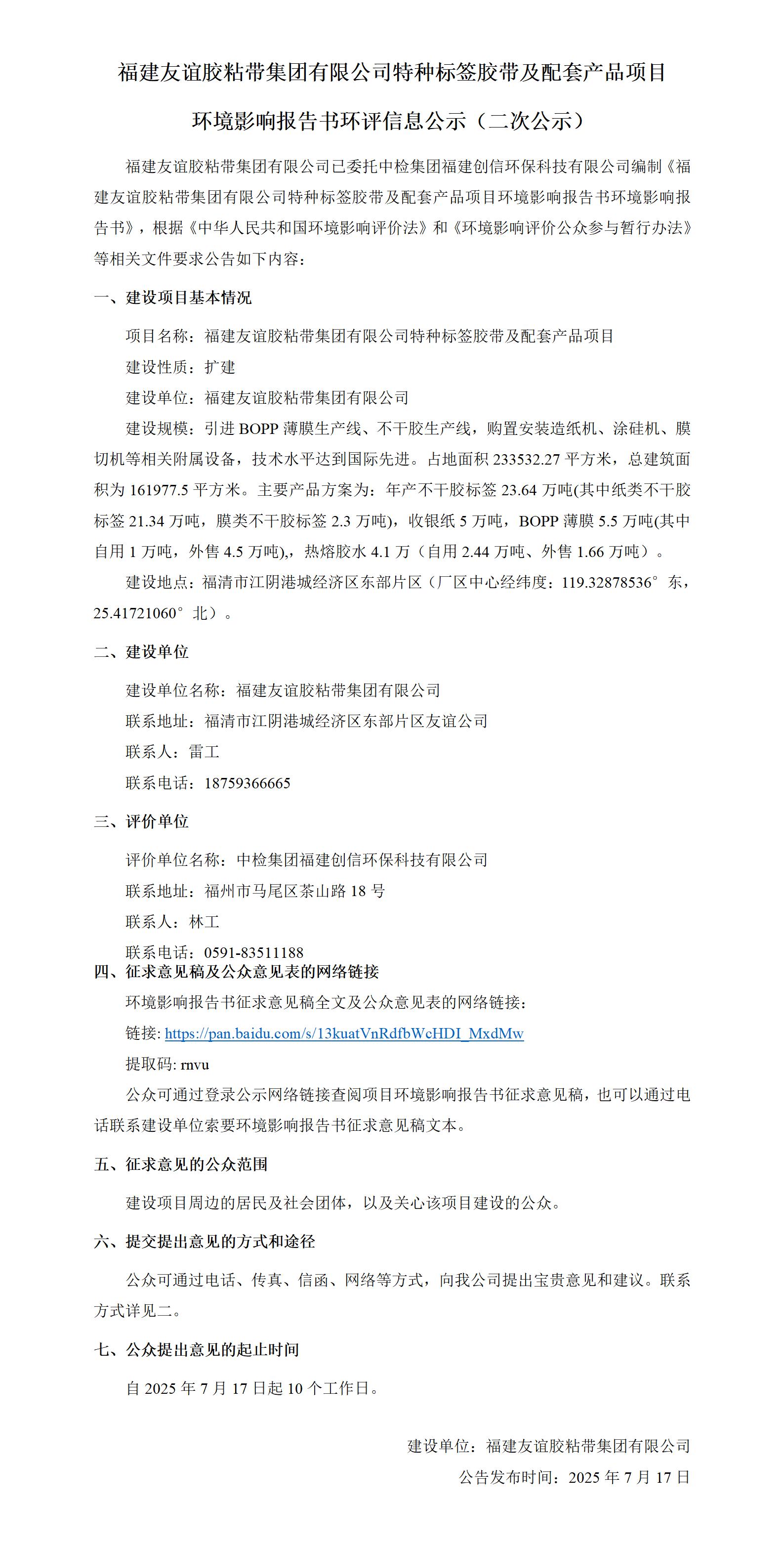 福建Z6尊龙凯时胶粘带集团有限公司特种标签胶带及配套产品项目 环境影响汇报书环评信息公示（二次公示）