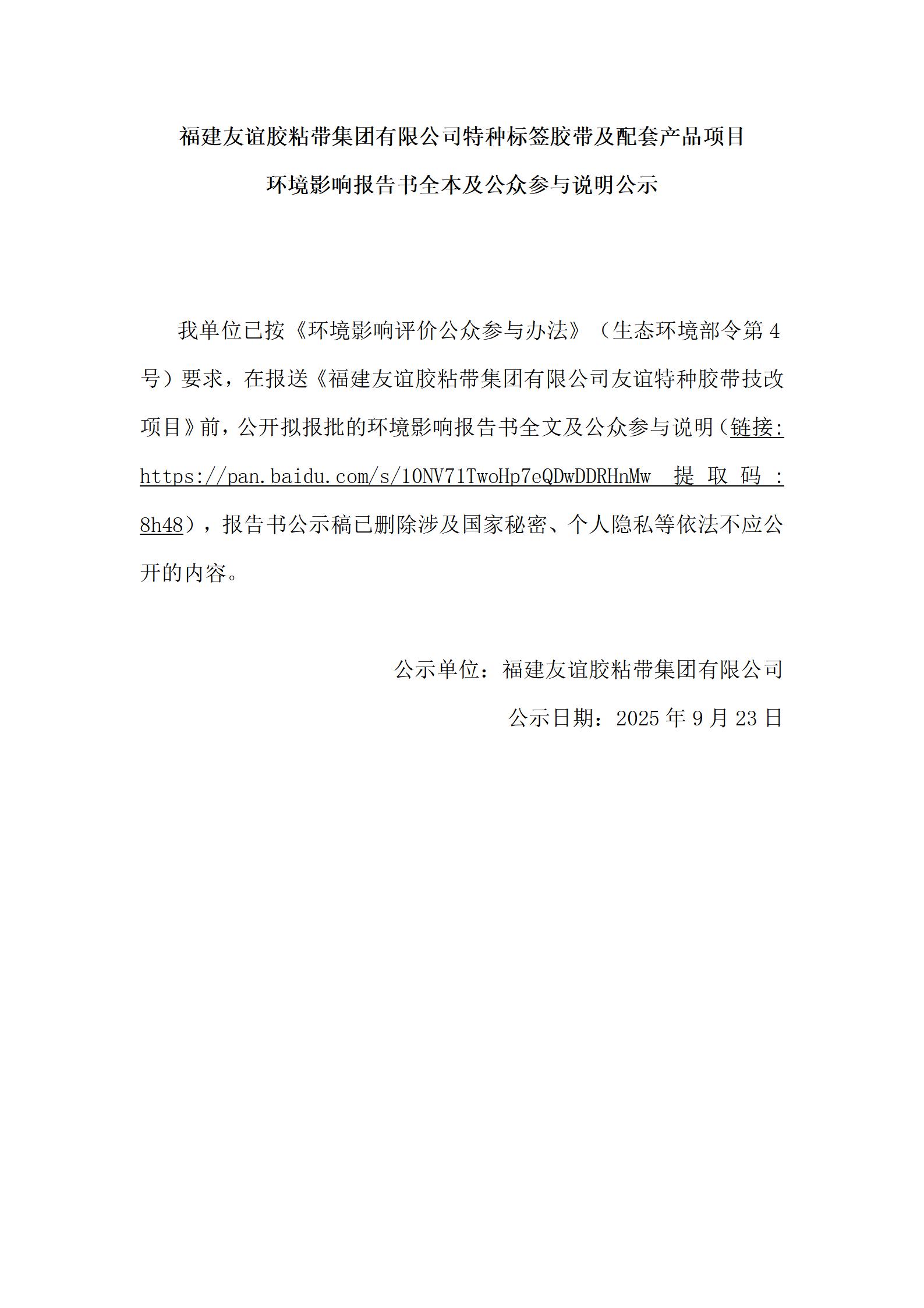 福建Z6尊龙凯时胶粘带集团有限公司特种标签胶带及配套产品项目 环境影响汇报书全本及公家参加注明公示